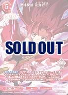 盟神抉槍 佐倉杏子 【BB-MEP-064SR】